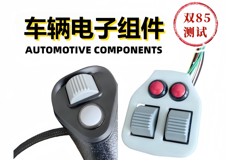 車輛電子組件